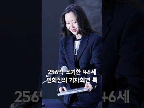 256억 포기한 goat, 46세 민희진의 기자회견 룩