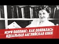 Мэри Поппинс: как появилась идеальная английская няня - Персона