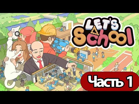 Видео: Let's School  - Геймплей Прохождение Часть 1 ( без комментариев, PC)