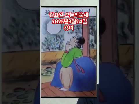 <strong>용띠</strong> 오늘의운세 2025년3월24일 운세 #운세 #오늘의운세 #용띠운세