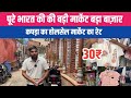 भारत की बड़ी मंडी Bara Bazar का होलसेल रेट जाने || Bara Bazar Wholesale Kolkata