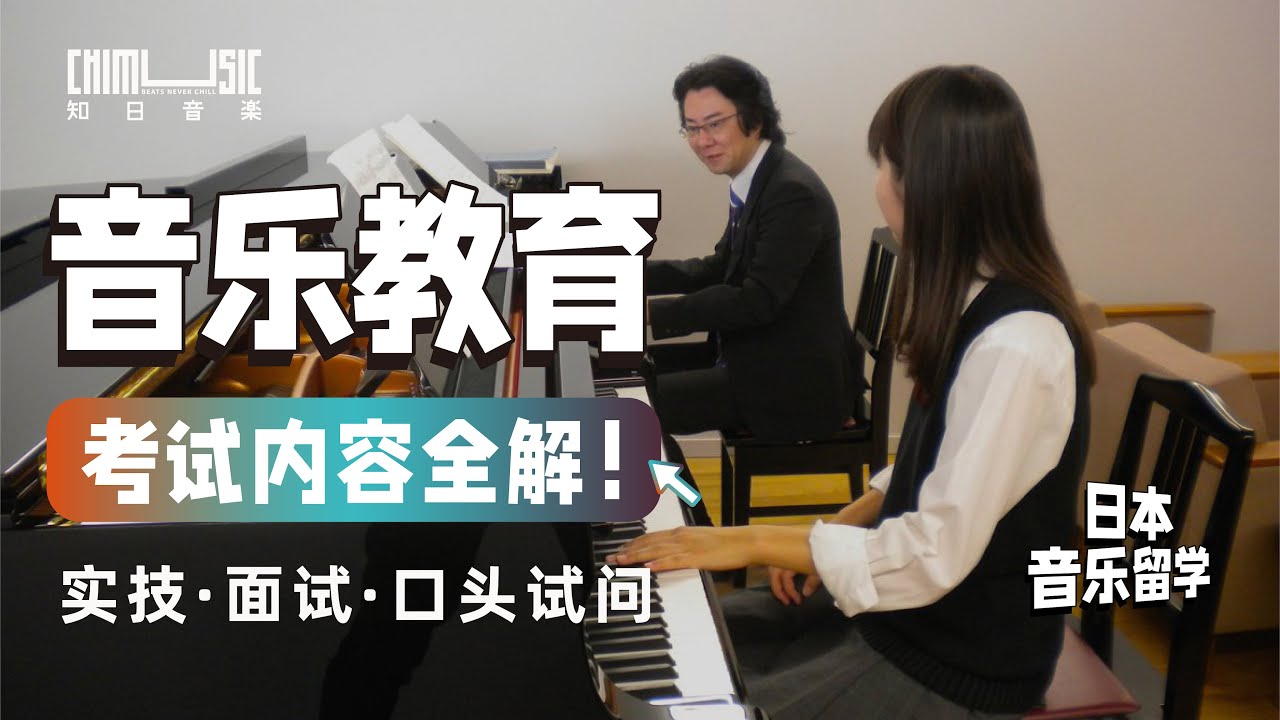 日本音乐留学｜备考音乐教育必看！考试内容全解析！实技 面试 口头试问 武藏野音乐大学 武蔵野音楽大学