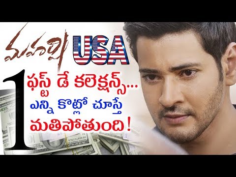 maharshi-movie-first-day-us-collections-|-maharshi-first-day-box-office-collection-|-mahesh-babu