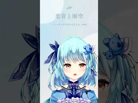【024】恋音と雨空 /  AAA（アカペラ/風渚こあ）【#風渚こあうたちゃれ】 #vtuber #歌ってみた