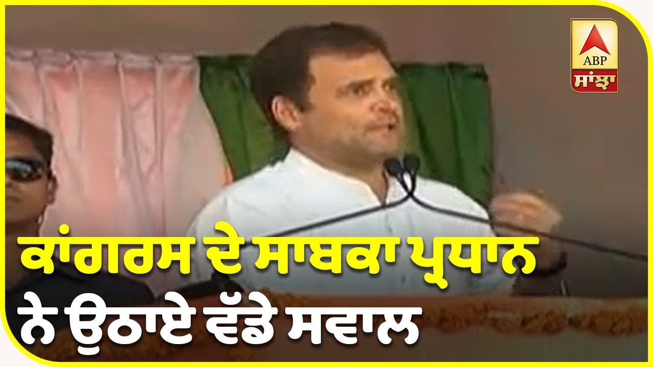 Rahul Gandhi ਨੇ ਮੁੜ ਸਾਧਿਆ ਮੋਦੀ `ਤੇ ਨਿਸ਼ਾਨਾ| ABP Sanjha