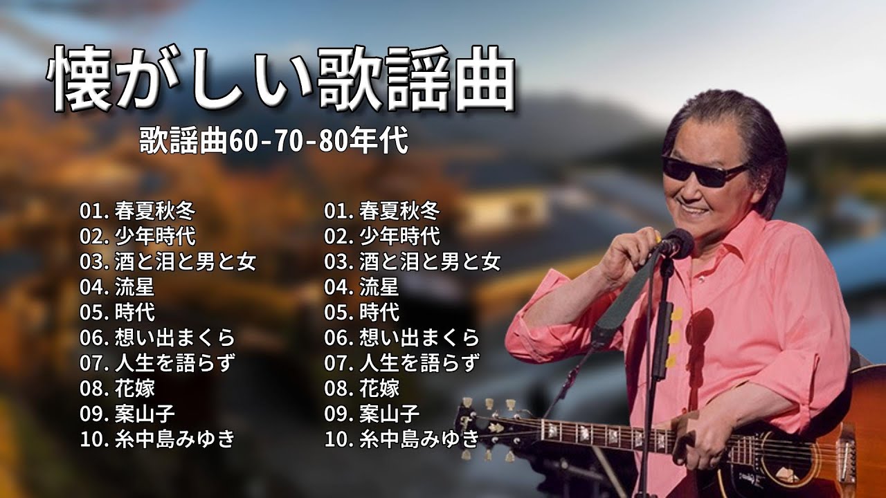 懐かしの歌謡曲メドレー:思い出とともに蘇る、昭和のヒットソング - YouTube