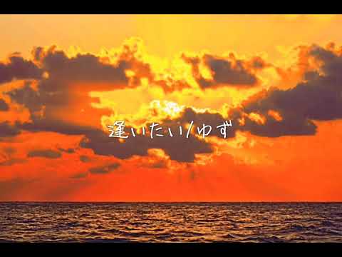 逢いたい - ゆず【Cover】