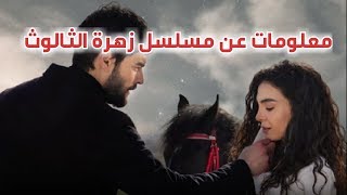 معلومات عن المسلسل التركي زهرة الثالوث