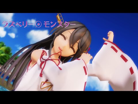 【MMD艦これ】榛名さんで「ラズベリー*モンスター」