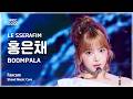 [#음중직캠] LE SSERAFIM HONG EUNCHAE (르세라핌 홍은채) – BOOMPALA FanCam | 쇼! 음악
