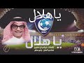 من أروع شيلات الهلال السعودي من المنشد رابح صقر شيلات يا هلال