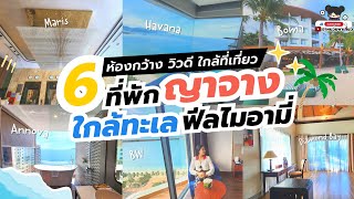 📍🏨ปักหมุด ! 6 ที่พัก ญาจาง เวียดนาม โรงแรมติดทะเล บรรยากาศดี ฟีลไมอามี่ ใกล้ชายหาดและที่เที่ยว 🌊🇻🇳