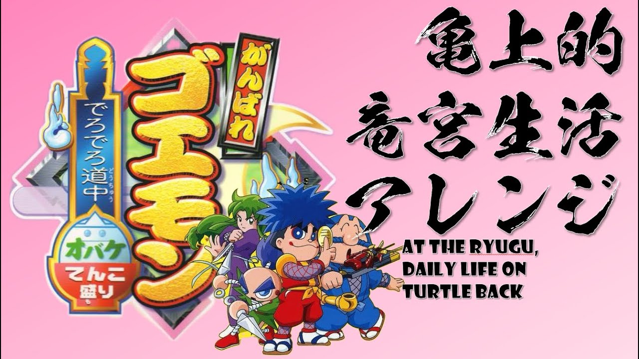 がんばれゴエモンでろでろ道中、竜宮城BGM【亀上的竜宮生活】アレンジ