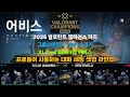 그룹스테이지 7일차 2경기 XLG vs SEN 1맵 어비스. 프로들이 사용하는 대회 세팅 셋업 라인업(2025 파리 발로란트 챔피언스 리그)