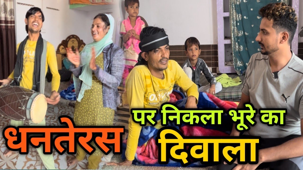 भूरे ढोलक का दिवाली पर निकला दिवाला धनतेरस के दिन फूट-फूट कर रोया भूरा | Farmani Naaz | Bhura Dholak