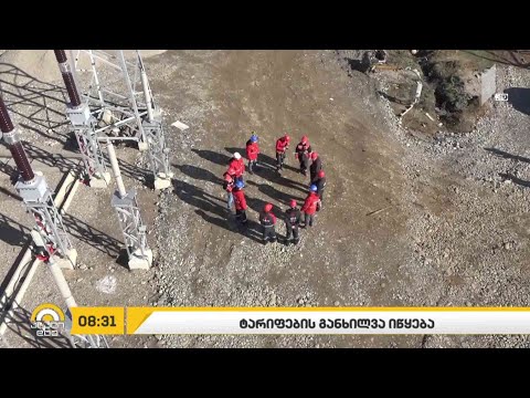 ელექტროენერგიის ტარიფების განხილვა იწყება