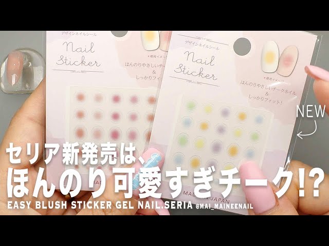 再入荷予定♡高品質♡ジェルネイルシール　ハンド　 C-237✿︎チークネイル風 New easy blush sticker gel nails with SERIA. 2023. - maineenail