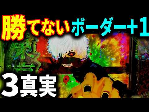 東京グール【年間プラスは困難】「期待値ある台打ってるのに勝てない」そんな悩みにズバリ答えます！20年勝ち男の実際のデータとパチンコのスペックから推測した年間プラスになる方法を解説！#パチンコのサムネイル
