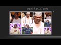 لحظك الجراح أجمل قعدة نعوم ياسر تمتام غنانا السمح اغاني سودانية لحظك الجراح أجمل قعدة نعوم ياسر تمتام غنانا السمح اغاني سودانية