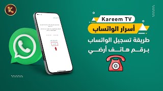 04 - طريقة تسجيل الواتساب على رقم هاتف أرضي | الطريقة مجربة وناجحة 👍👍