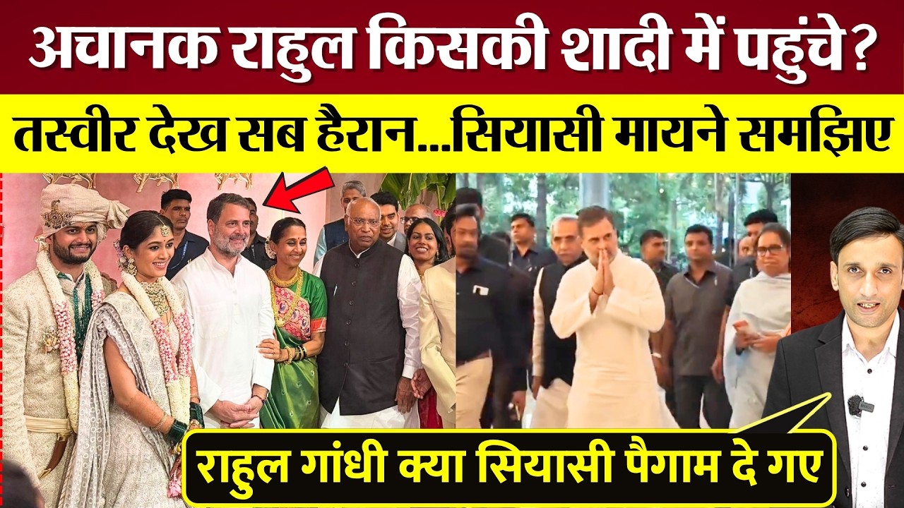 ⁣Rahul Gandhi अचानक सुप्रिया सुले की बेटी की शादी में पहुँच क्या सियासी पैगाम दे गए?