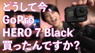 今更ですが、GoProHERO7Black買いました。8じゃなくて、7を買った理由。I bought the GoProHERO7 Black Now.