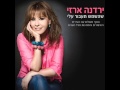 ירדנה ארזי שירו שיר אמן Yardena Arazi ירדנה ארזי שירו שיר אמן Yardena Arazi