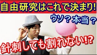 【種明かし】風船に針刺しても割れないってマジ！？【科学マジック】magic tutorial