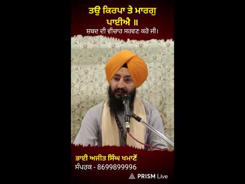 ਤਉ ਕਿਰਪਾ ਤੇ ਮਾਰਗੁ ਪਾਈਐ ॥ਸ਼ਬਦ ਦੀ ਵੀਚਾਰ ਸਰਵਣ ਕਰੋ ਜੀ ।। ਭਾਈ ਅਜੀਤ ਸਿੰਘ ਖਮਾਣੋਂ 8699899996