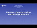 Интернет-ресурсы в работе классного руководителя