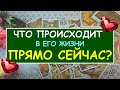 ЧТО ПРОИСХОДИТ В ЕГО ЖИЗНИ ПРЯМО СЕЙЧАС? Таро Онлайн Расклад Diamond Dream Tarot