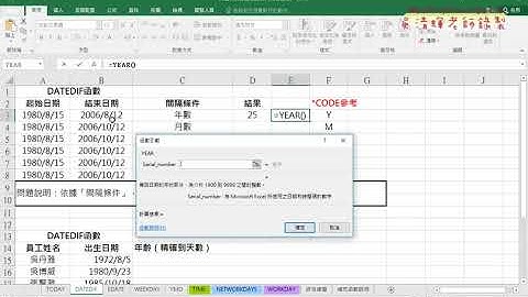 03 DATEDIF函數說明與計算精確日期