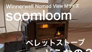 【真冬の北海道でも】soomloomのペレットストーブであったかキャンプできるかな？！【大丈夫】