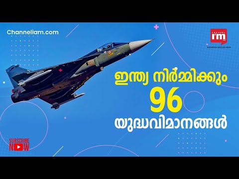 Indian Airforce 114 യുദ്ധവിമാനങ്ങൾ കൂടി വാങ്ങുന്നു, 96 എണ്ണം ഇന്ത്യ നിർമ്മിക്കും, New Fighter gets