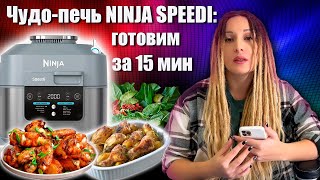 Жарю куриные крылышки в аерогриле NINJA SPEEDI.