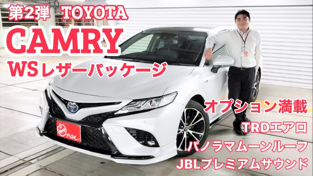 必見 他と差をつけたい人 あるようで意外と少ないtrdエアロ サンルーフ装備車 カッコいいセダンが好き トヨタ カムリwsレザーパッケージ やっぱりすぐ売れちゃいました Youtube