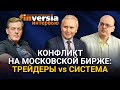 Конфликт на Московской бирже: трейдеры vs система