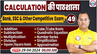 Bank Exams Quant Short Tricks | Quant Calculation की पाठशाला #49, Daily 30 Mint Show By Tarun Sir