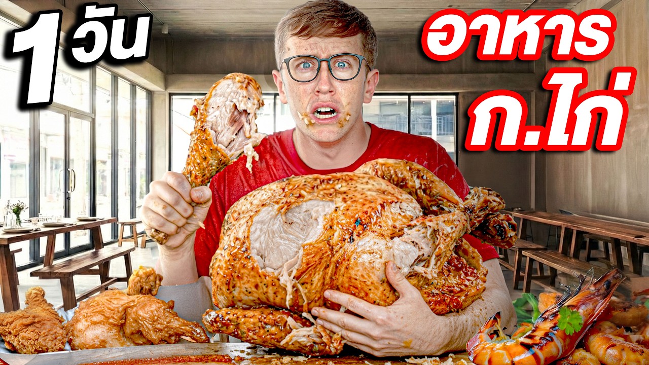 แข่งกันกินอาหาร ก.ไก่ 1วัน เต็ม!! กินผิด = โดนลงโทษ!!