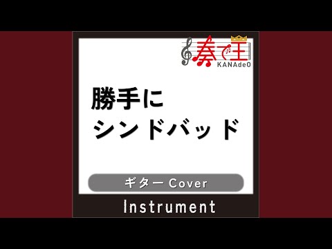 勝手にシンドバッド ギターカバー