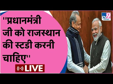 Ashok Gehlot Live : ''प्रधानमंत्री Narendra Modi जी को राजस्थान  की स्टडी करनी  चाहिए''