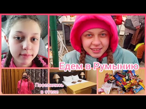 VLOG:??ПОЕЗДКА В ИЗРАИЛЬ ВО ВРЕМЯ ВОЙНЫ??Едем в Румынию??на автобусе?.Рум тур номера?(Vlog •PART 1•)