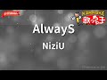 ガイドなし AlwayS NiziU カラオケ ガイドなし AlwayS NiziU カラオケ