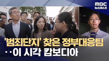 이 시각 캄보디아‥정부합동대응팀 