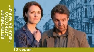 Детективное агентство Иван да Марья. 13 серия. Детективы. Лучшие Детективы. StarMedia