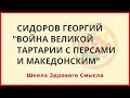 Война Великой Тартарии с персами и Македонским. Сидоров Георгий