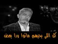 فضلت حزين لحد ما قلبي اتكرمش و كل اللي بحبهم ماتوا صوته يوجع القلب فضلت حزين لحد ما قلبي اتكرمش و كل اللي بحبهم ماتوا صوته يوجع القلب