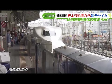 東海道新幹線が新チャイムに！ TOKIO「AMBITIOUS JAPAN!」は20年の歴史に幕 (23/07/21 07:12)