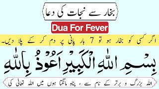 bismillahil kabir auzu billahil azim | Powerful Dua To cure Fever | Dua For High Temperature