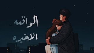 حمزه نمره 🎵/الواقعه الاخيره/حالات واتس ❤️🖤😊